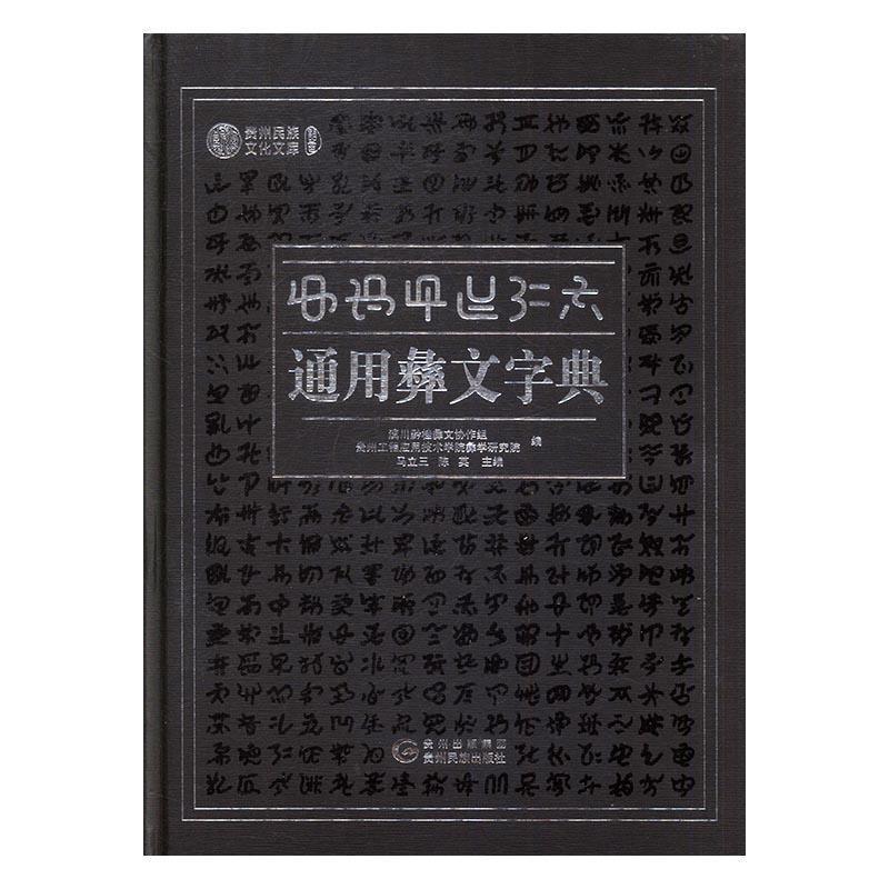 通用彝文字典