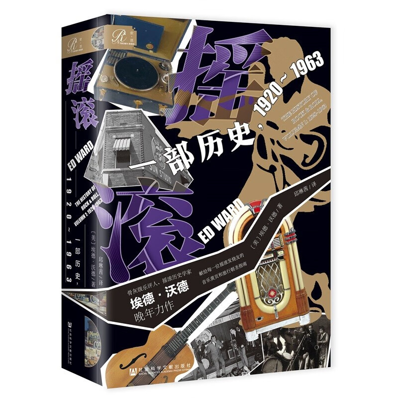 摇滚:一部历史,1920~1963