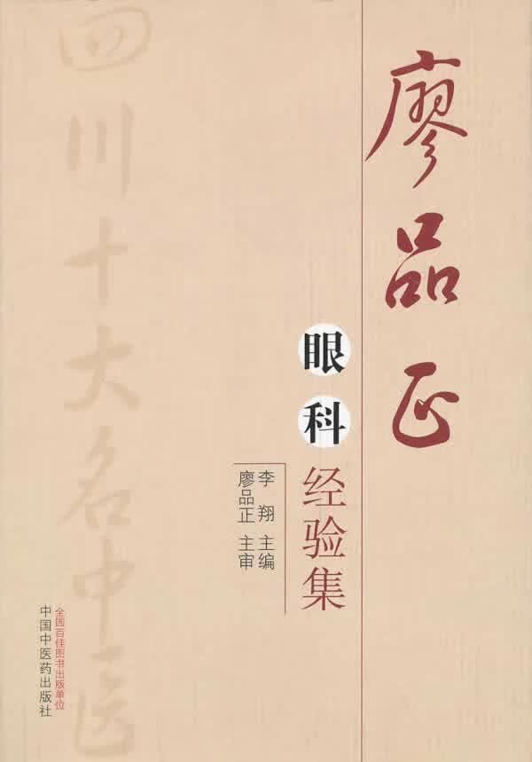 廖品正眼科经验集【正版图书】