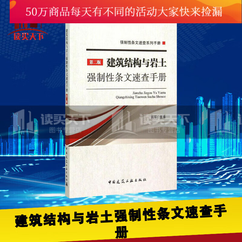 建筑结构与岩土强制性条文速查手册-第二版 建筑 闫军主编 中国建筑工业出版社 9787112181483Y