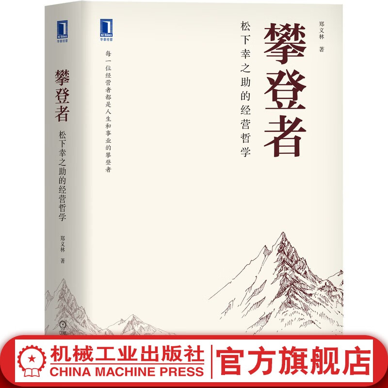 官网 攀登者 松下幸之助的经营哲学 郑义林 管理 松下幸之助 稻盛和夫 人生智慧 东方智慧经典演绎 人类观