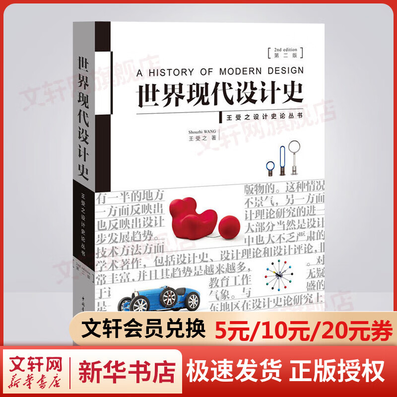 世界现代设计史 第二版 艺术考研类 王受之设计史论