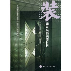 建筑装饰装修材料【正版图书】