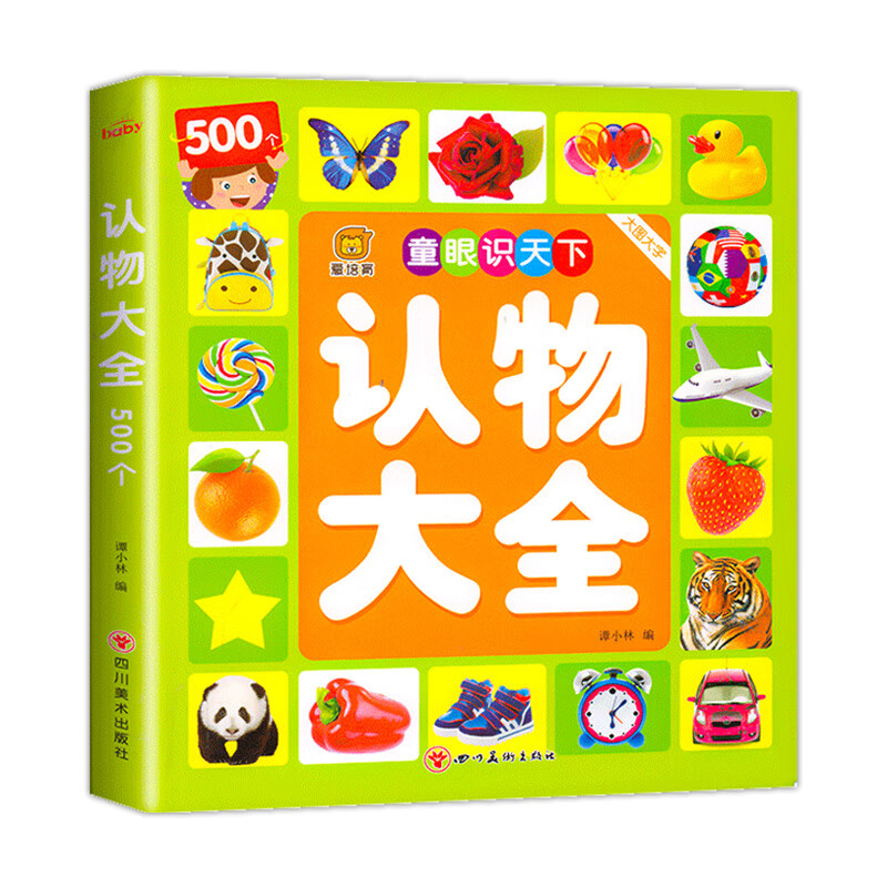 儿童认物大全启蒙早教绘本 0到1-2-3