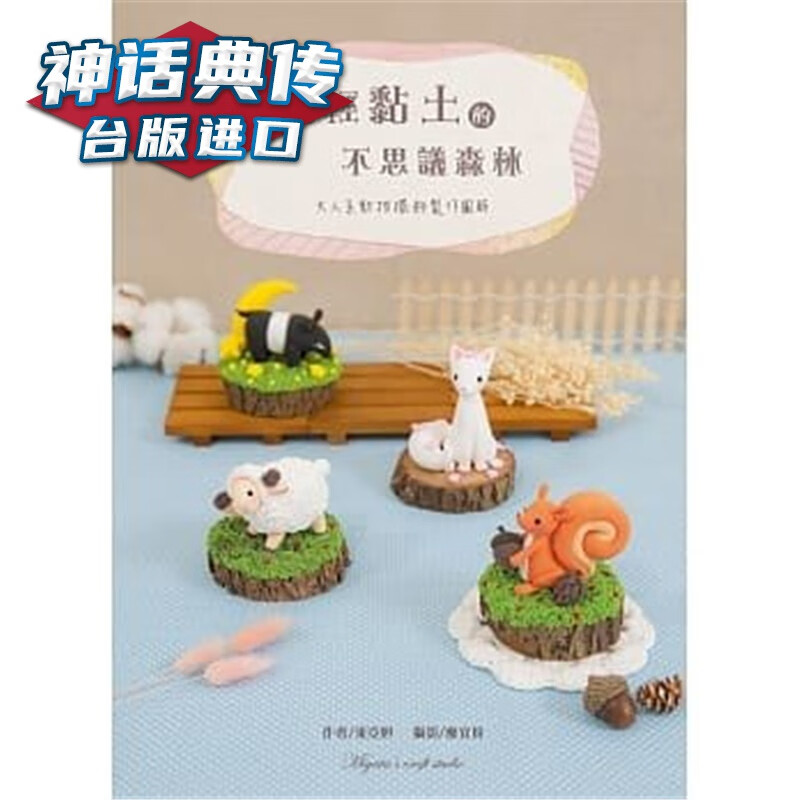 在途 超轻黏土的不思议森林：大人系动物摆饰制作图解 白象书 米亚妲 台正版 原版 繁体中文版进口书