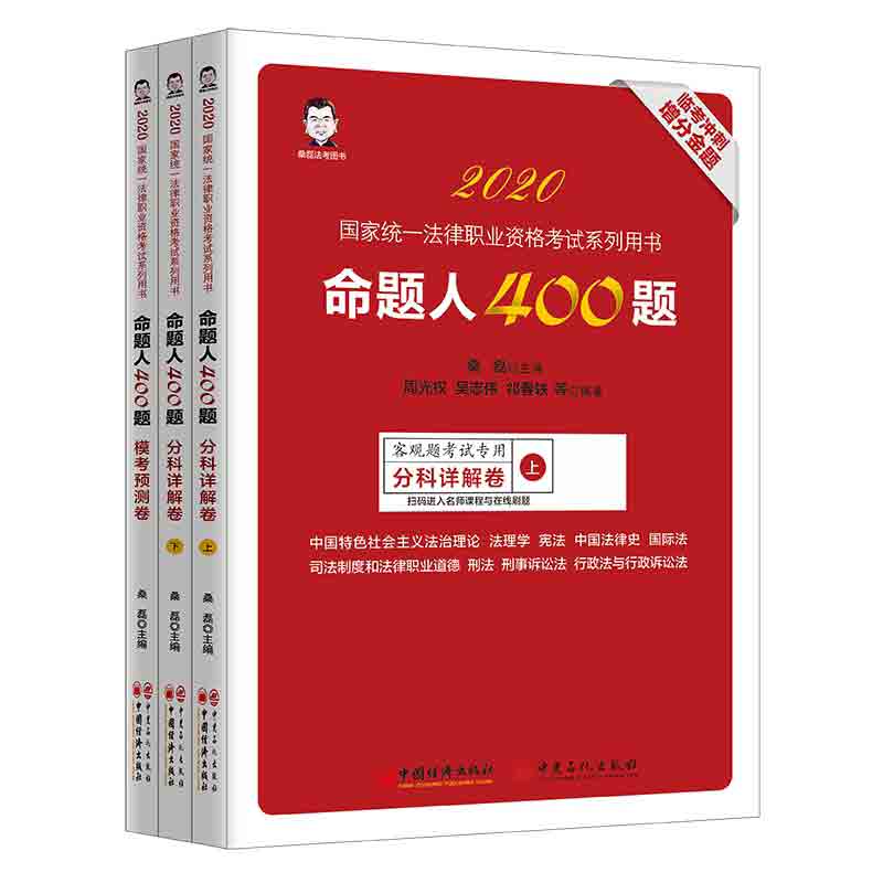 命题人400题：客观题考试专用 2020版 全三册