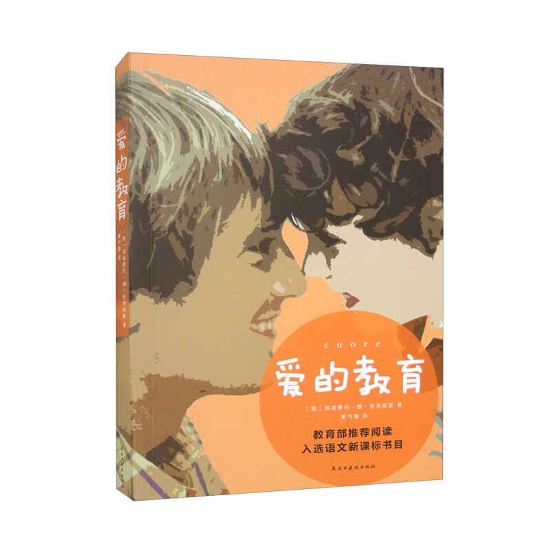爱的教育(32开平装)