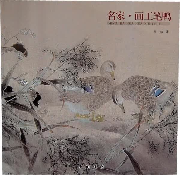 名家画工笔鸭 刘欣