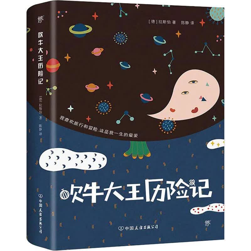 吹牛大王历险记