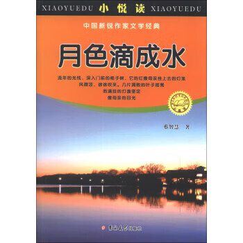 小悦读 中国新锐作家文学经典:月色滴成水 蔡智慧 9787560196633