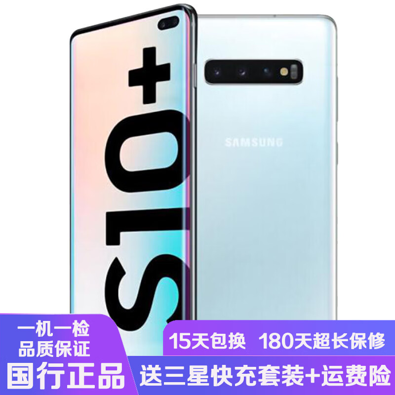 【二手95新】三星 Galaxy S10+（SM-G9750）3D超声波屏下指纹超感官全视 二手手机 皓玉白  8GB+128GB 全网通