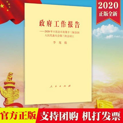 现货 2020政府工作报告-2020年5月22日在第十三届全国人民代表大会第