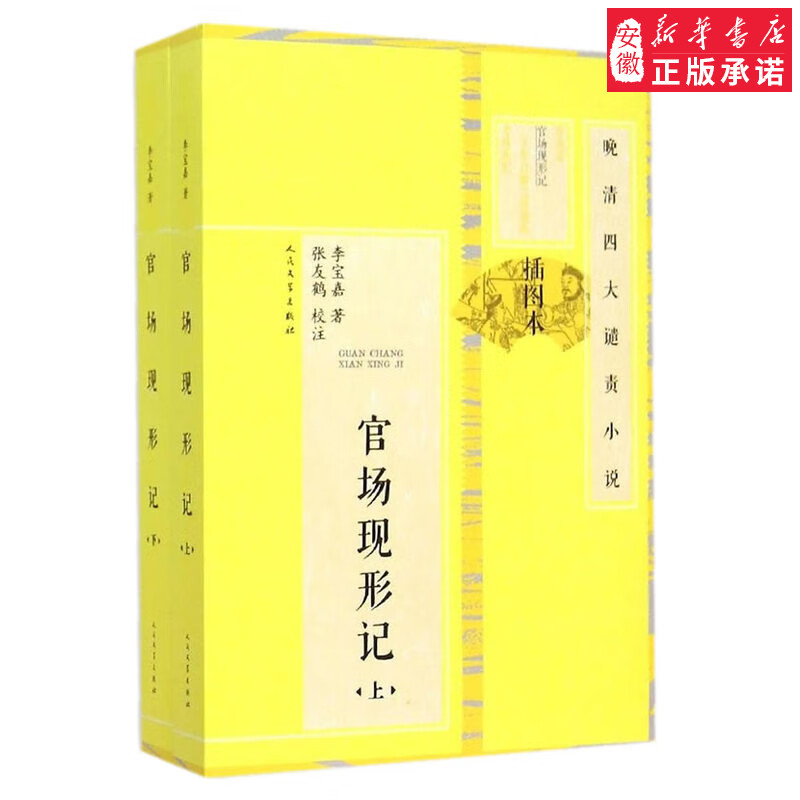 官方正版 官场现形记 插图版 上下全两册 （清）李宝嘉 古代小说 人民文学出版社