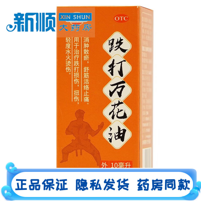恒健跌打万花油10ml儿童成人消肿散瘀舒筋活络止痛药跌打损伤扭伤轻度