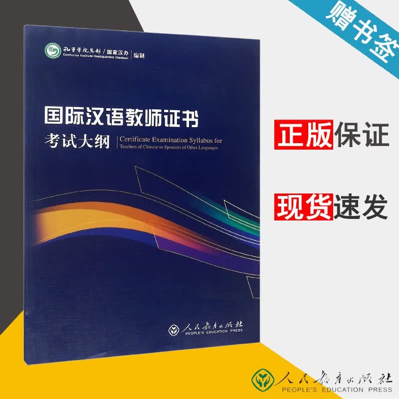 现货 国际汉语教师证书考试大纲 孔子学院总部 人民教育出版社