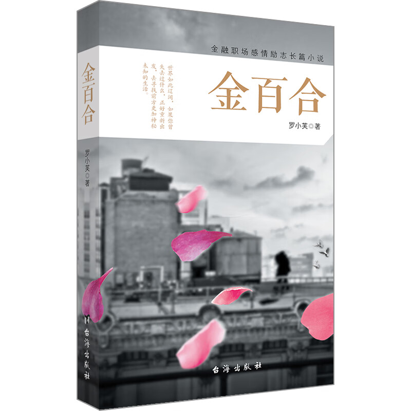 正版 金百合 罗小芙 台海出版社 9787516817865