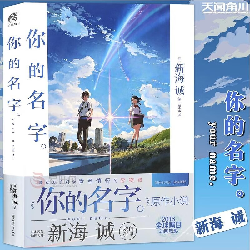 新海诚小说可选 你的名字