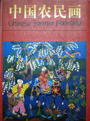 【书】中国农民画