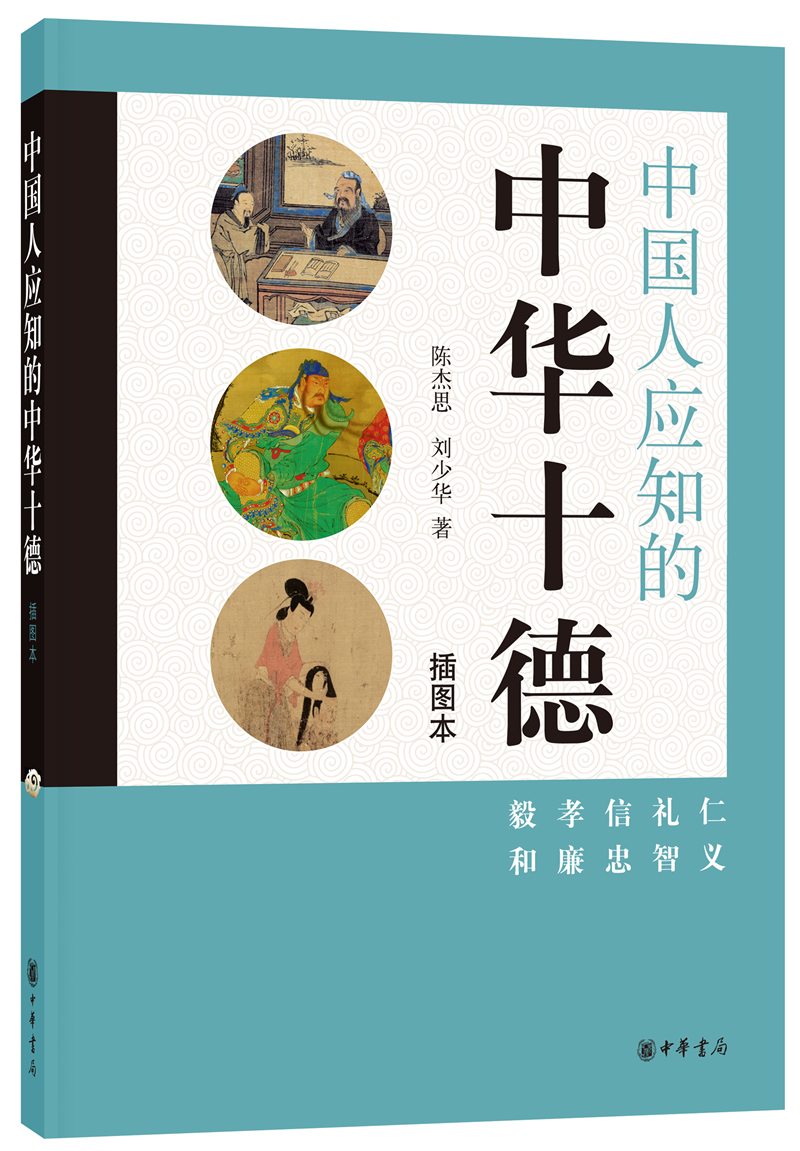 中国人应知的中华十德{京东正版现货}