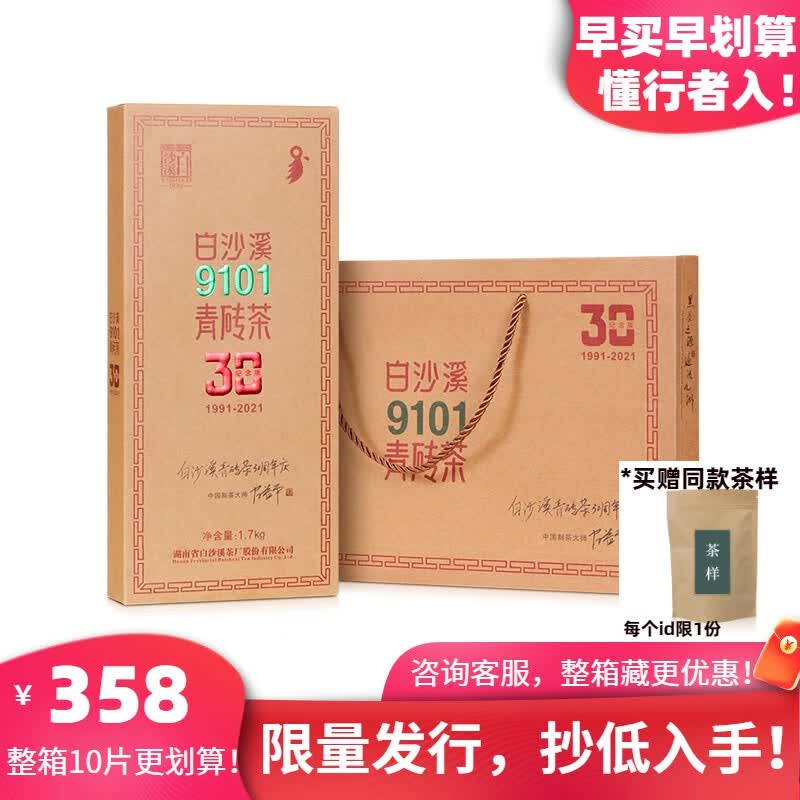 白沙溪 湖南老字号30周年纪念版正宗9101青砖安化黑茶茶叶 单片价格/整箱10片入联系客服使用感如何?