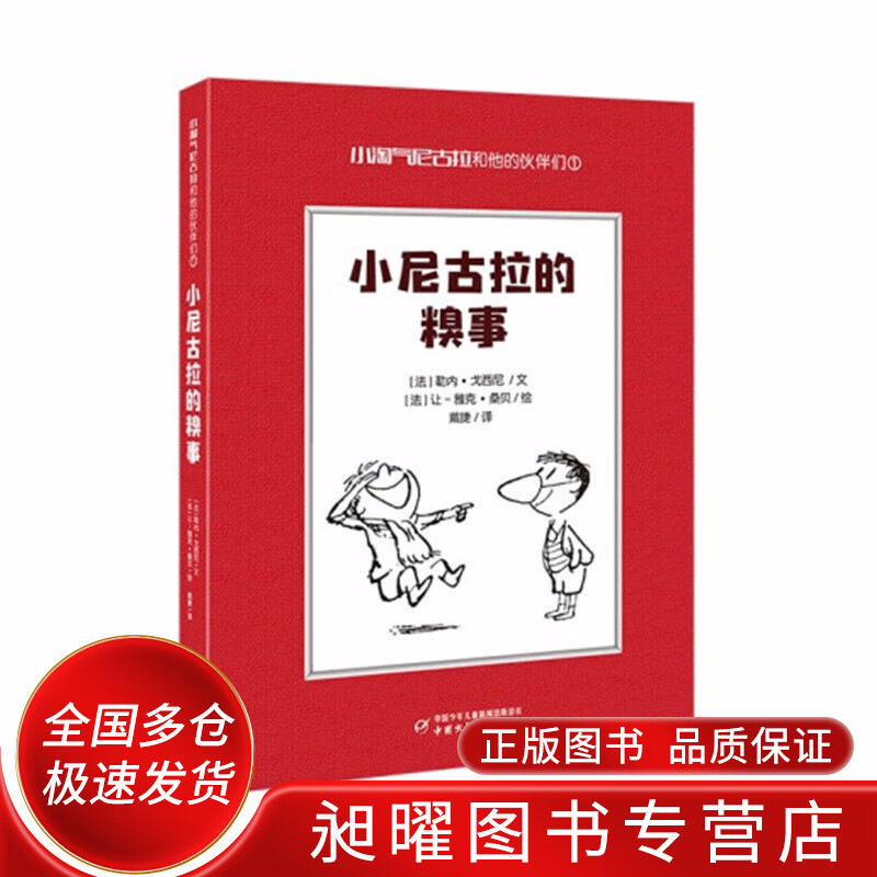 小尼古拉的糗事（小开本）【正版精选】