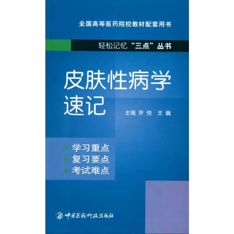 皮肤性病学速记