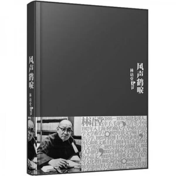 二手风声鹤唳 林语堂 9787802561632 9成新