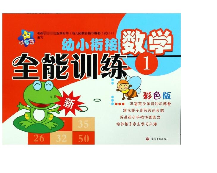 数学(1彩色版)/幼小衔接全能训练
