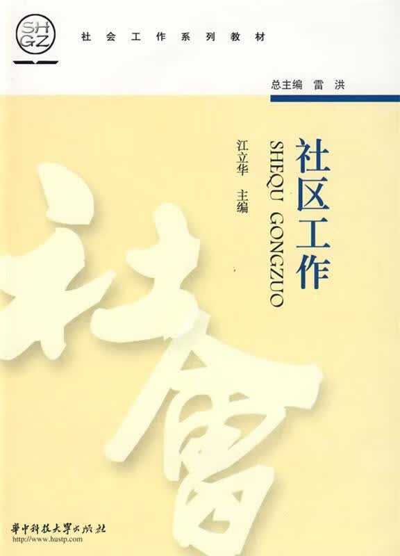社区工作 江立华 主编【正版】