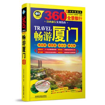畅游厦门9787113231330
