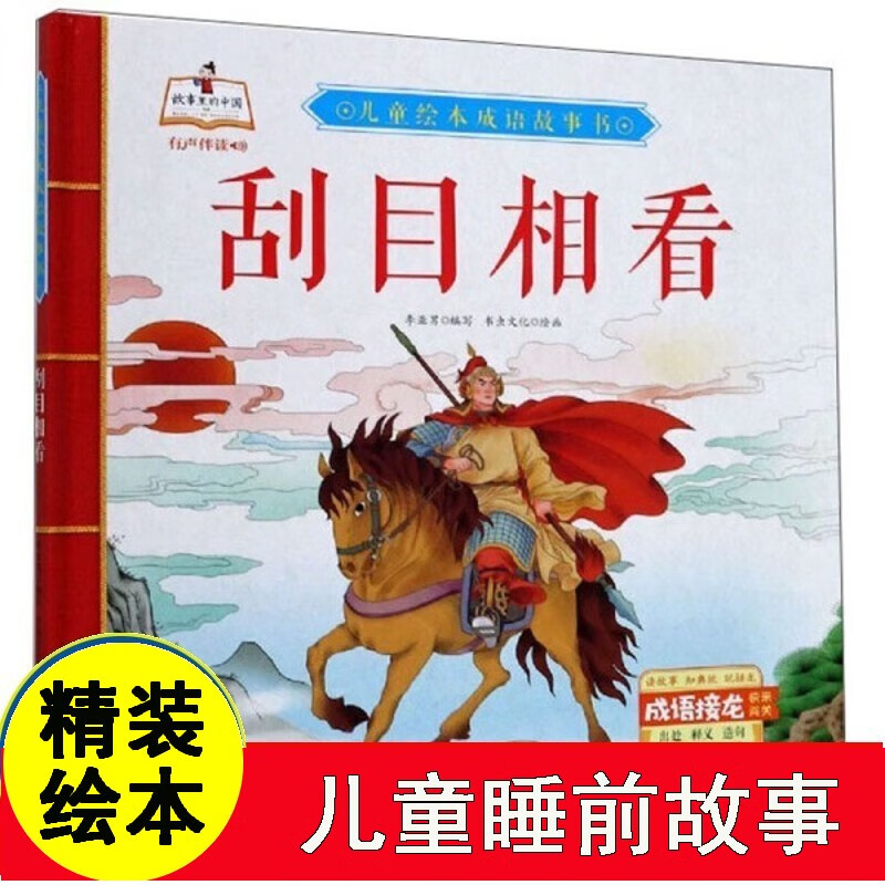 刮目相看 儿童绘本成语故事书有声伴读正版3-6-8-10周岁儿童读物童话