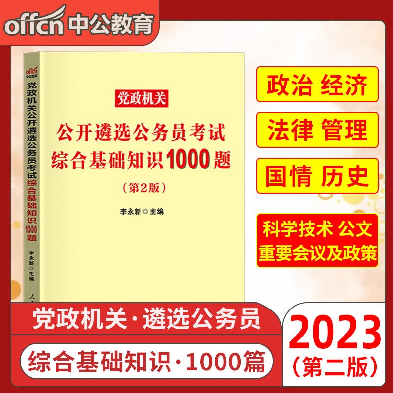公务员遴选考试中公2023中央党政机关公开遴选公务员考试综合基础知识1000题云南贵州四川重庆湖南湖北河南河北内蒙古江西广东广西海南福建深圳陕西甘肃宁夏辽宁吉林黑龙江山东山西北京上海天津江苏浙江安徽
