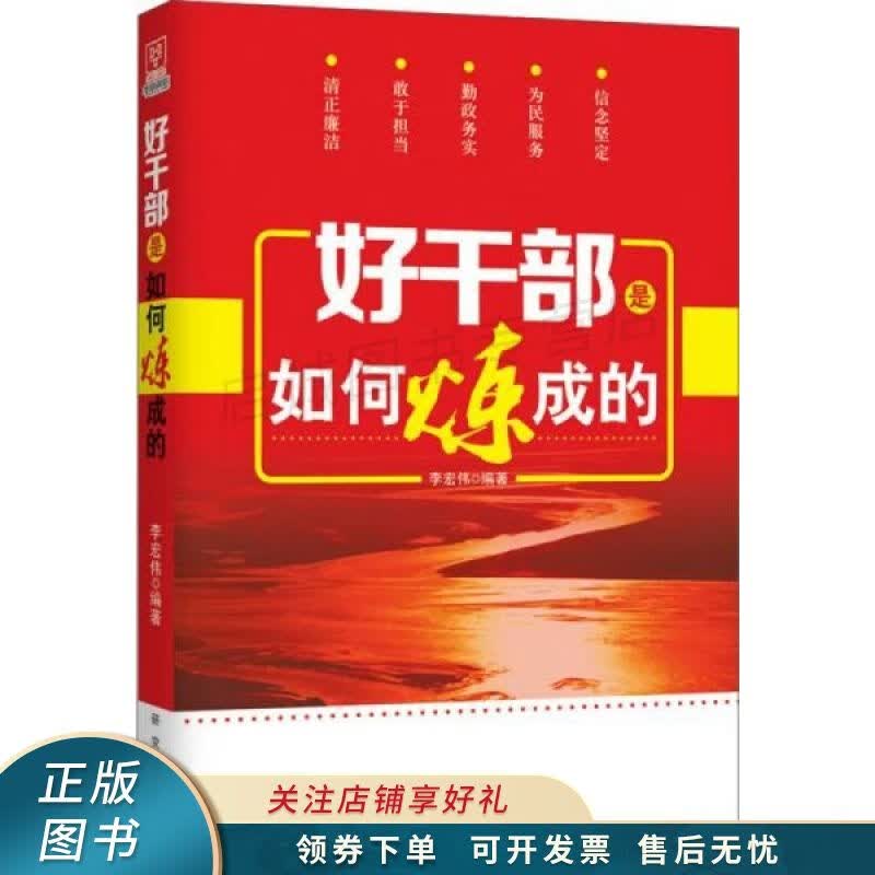 好干部是如何炼成的