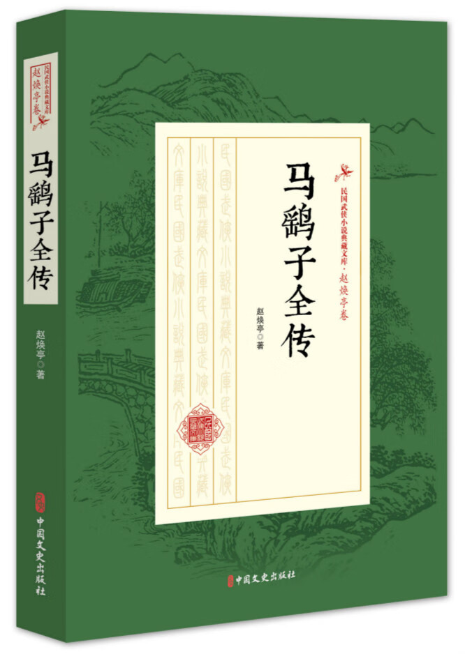 马鹞子全传