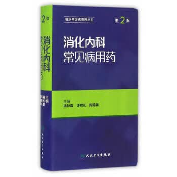 消化内科常见病用药（第2版）