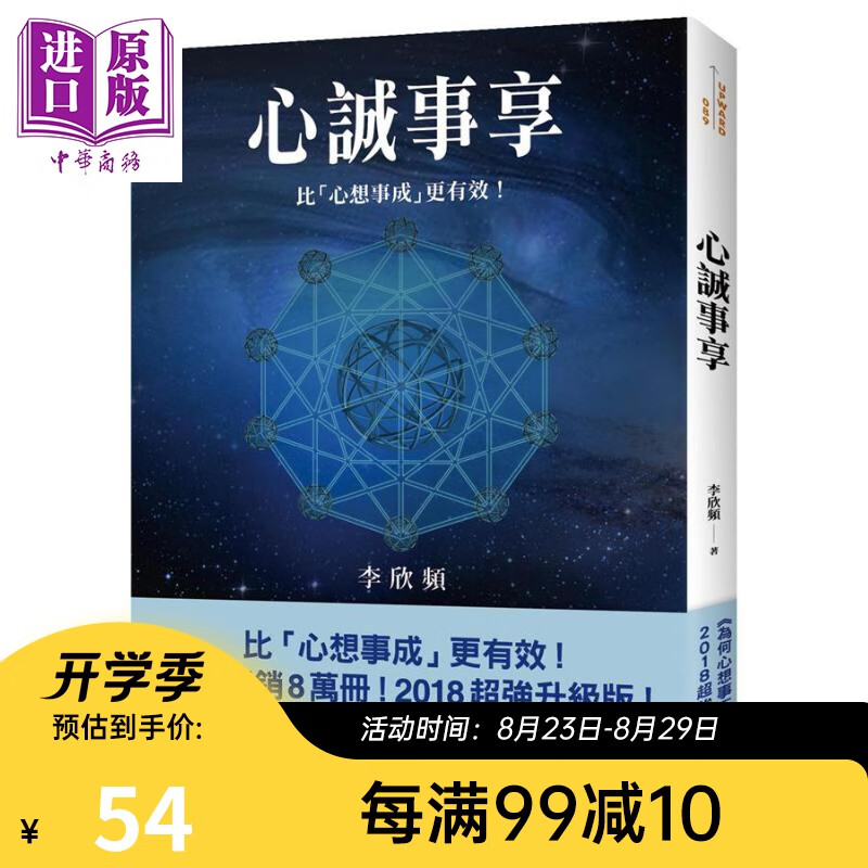 心诚事享 为何心想事不成 超强升级版 港台原版 李欣频 平安文化