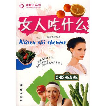 女人吃什么9787802142916