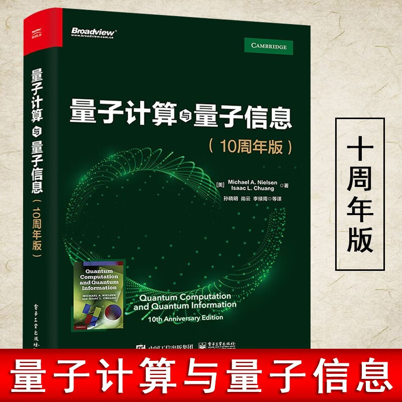 量子计算与量子信息 10周年版 电子工业出版社 量子计算 量子信息领域 计算机科学 量子态表示 交流信息