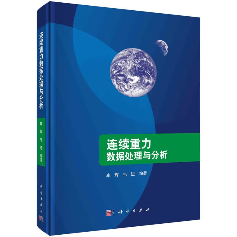 连续重力数据处理与分析
