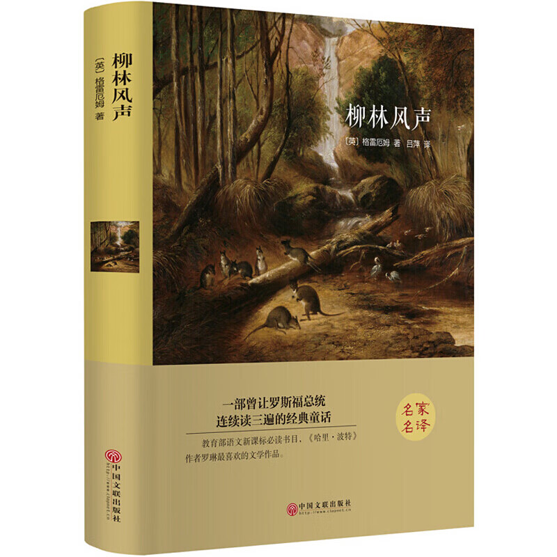 柳林风声 精装硬壳 名家名译 世界经典名著 外国文学小说 中国文联