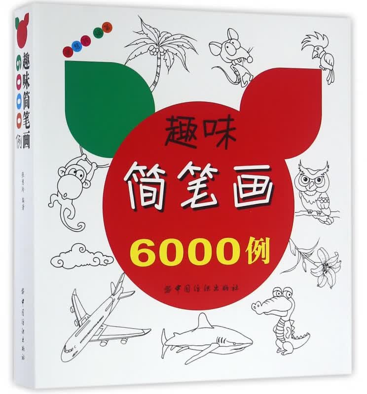 趣味简笔画6000例