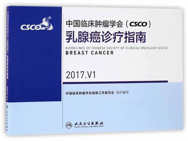 乳腺癌诊疗指南