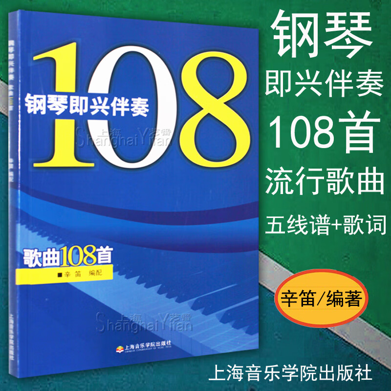 钢琴即兴伴奏歌曲108首 流行歌曲 五线谱 歌词 辛笛编著 曲谱乐谱书籍