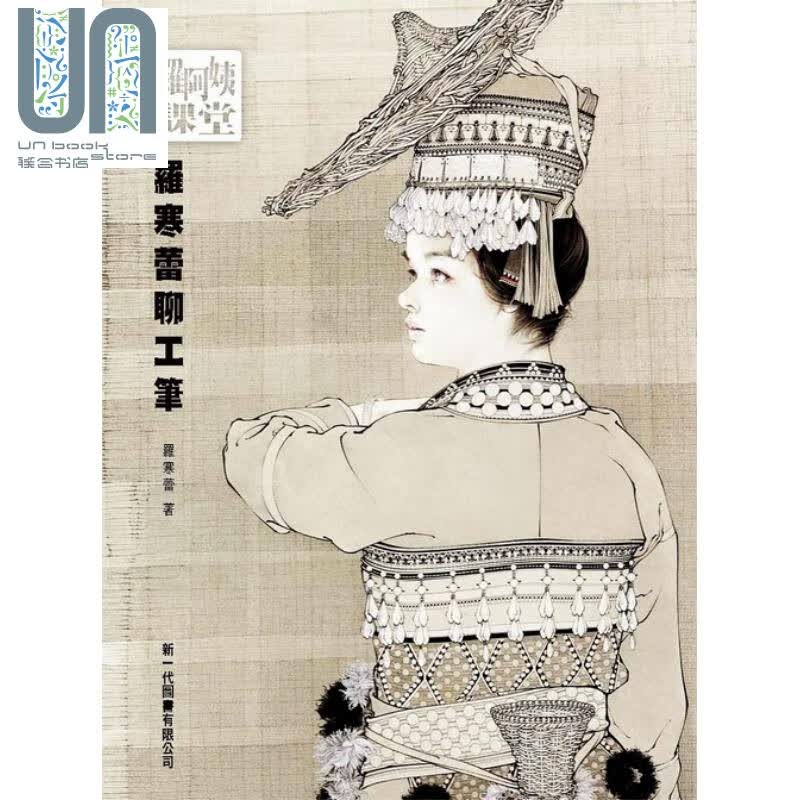 罗阿姨课堂：罗寒蕾聊工笔 罗寒蕾 新一代图书  绘画 各类绘画 国画