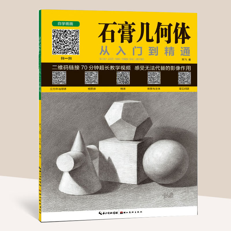 《石膏几何体》从入门到精通 自学画画几何