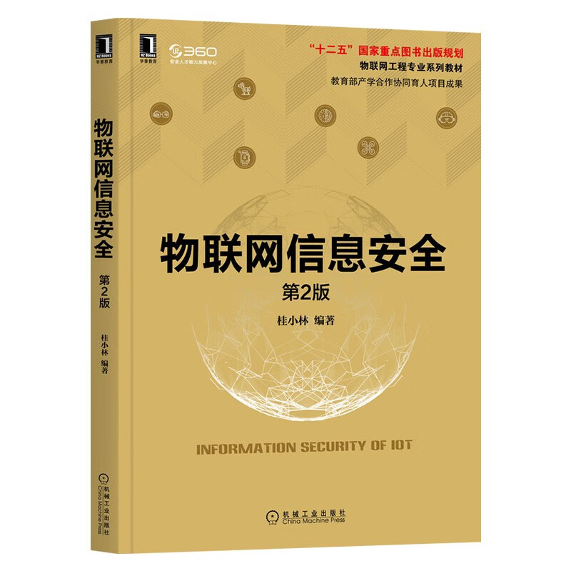 信息安全四册:物联网信息安全+企业信息安全建设之道+信息安全等级保护测评详情图