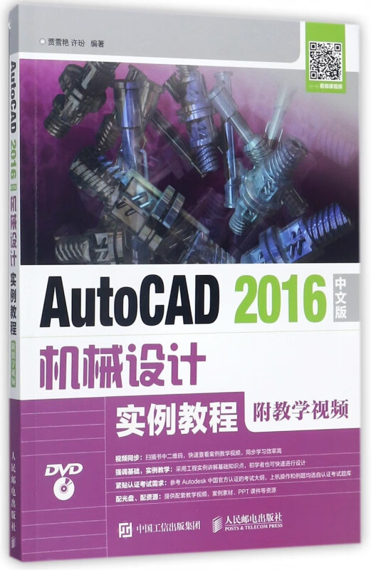 AutoCAD2016中文版机械设计实例教程(附光盘)