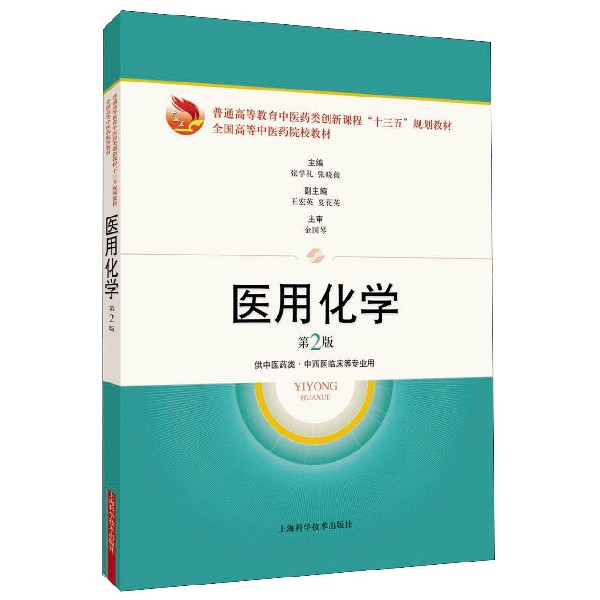 医用化学(供中医药类中西医临床等专业用第2版普通高等教育中医药类创新课程十三五规划