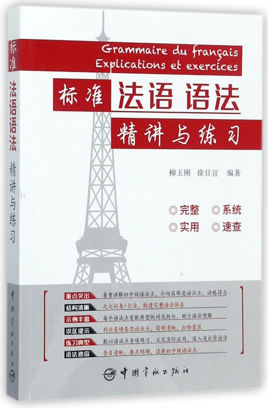 标准法语语法精讲与练习