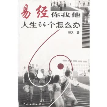易经你我他--人生64个怎么办